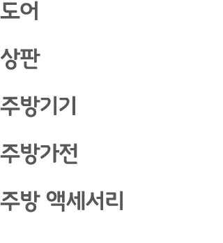 도어 상판 주방기기 주방가전 주방 액세서리