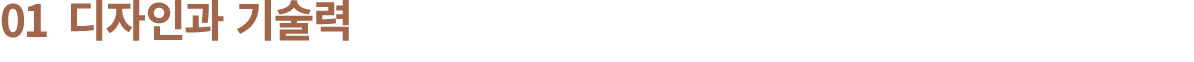 01 디자인과 기술력