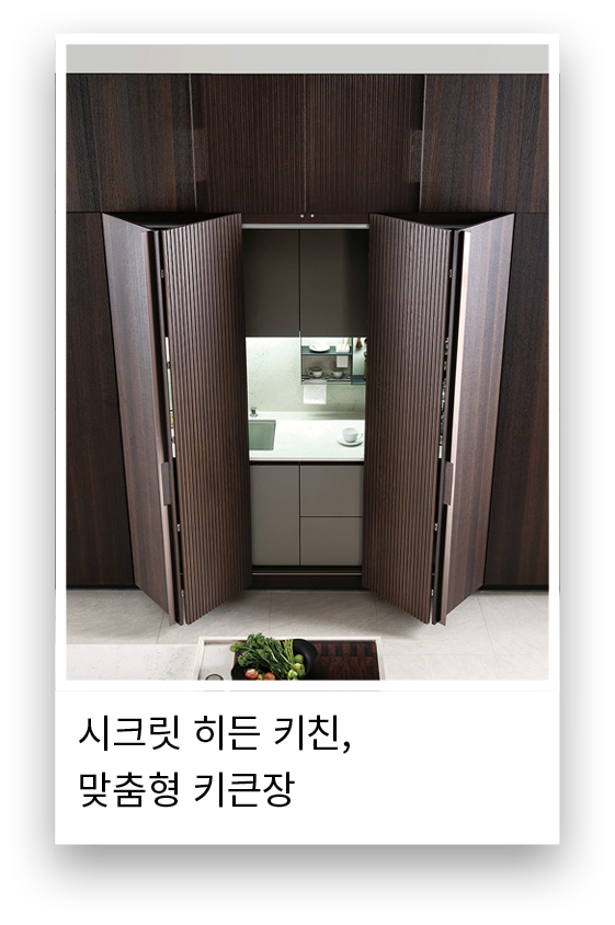 시크릿 히든 키친, 맞춤형 키큰