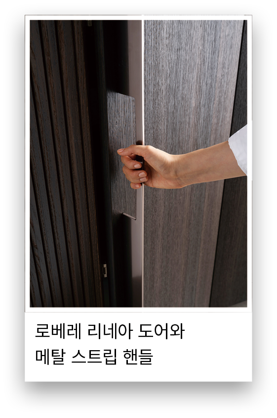 로베레 리네아 도어와 메탈 스트립 핸