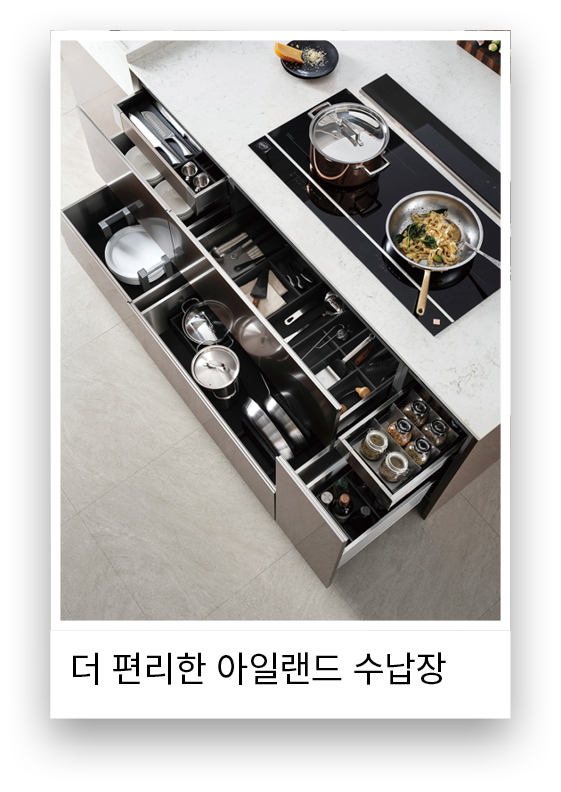 더 편리한 아일랜드 수납