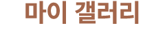 마이 갤러리