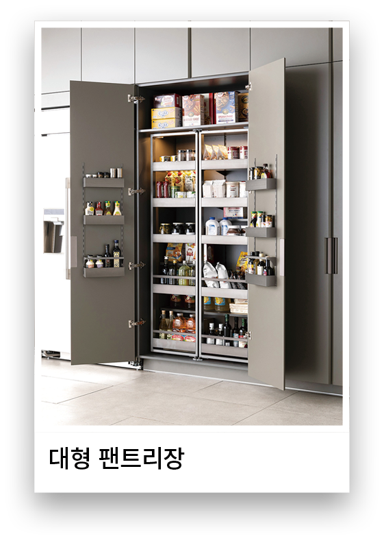 대형 팬트리