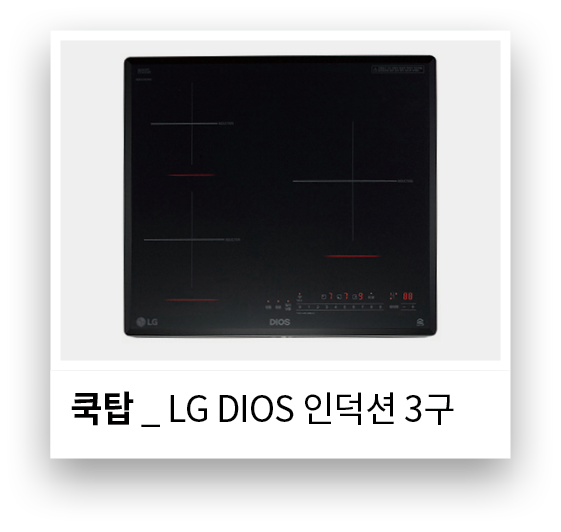 쿡탑 _ LG DIOS 인덕션 3