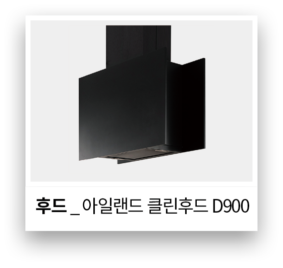 후드 _ 아일랜드 클린후드 D90
