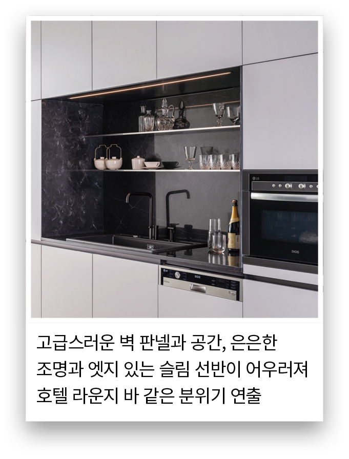 고급스러운 벽 판넬과 공간, 은은한 조명과 엣지 있는 슬림 선반이 어우러져 호텔 라운지 바 같은 분위기 연