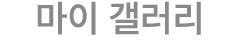 마이 갤러리