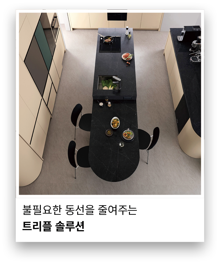 불필요한 동선을 줄여주는 트리플 솔루