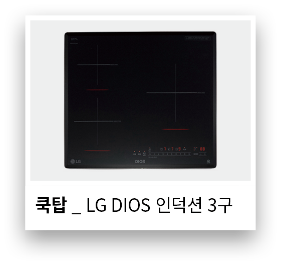 쿡탑 _ LG DIOS 인덕션 3