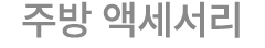 주방 액세서리