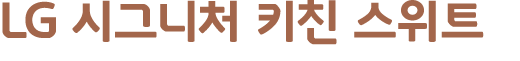 LG 시그니처 키친 스위트