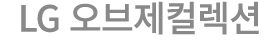 LG 오브제컬렉션
