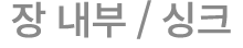 장 내부 / 싱크