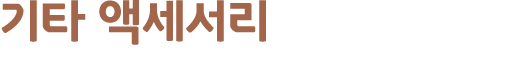 기타 액세서리