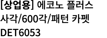                  600       DET6053