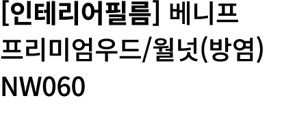                       (  )NW060