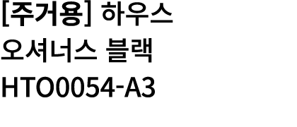                  HTO0054-A3