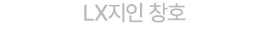 LX지인 창호