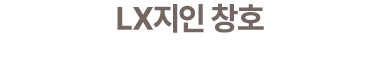 LX지인 창호