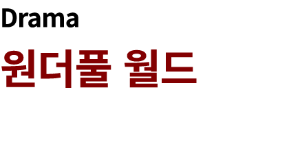 Drama 원더풀 월드 