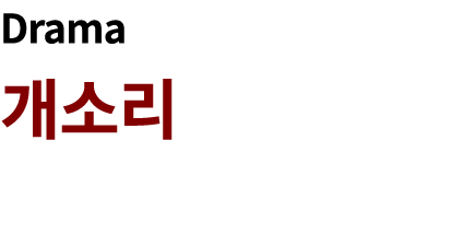 Drama 개소리 