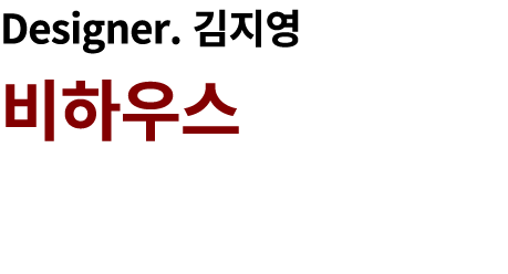 Designer. 김지영 비하우스 