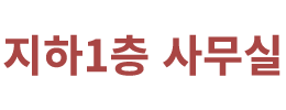 지하1층 사무실