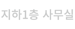 지하1층 사무실