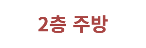 2층 주방
