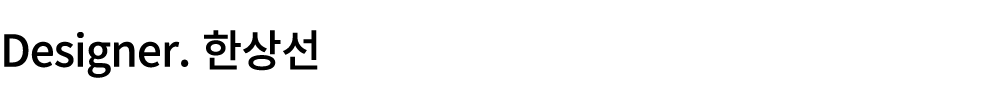 Designer. 한상선