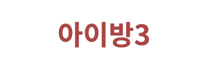 아이방3