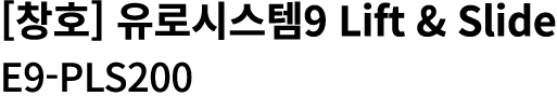 [창호] 유로시스템9 Lift & Slide E9 PLS200