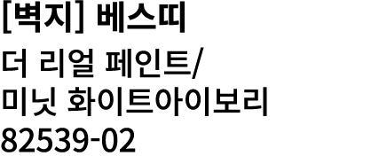 [벽지] 베스띠 더 리얼 페인트/ 미닛 화이트아이보리 82539 02