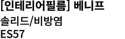 [인테리어필름] 베니프 솔리드/비방염 ES57