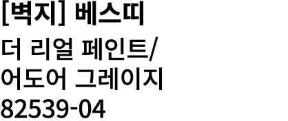 [벽지] 베스띠 더 리얼 페인트/ 어도어 그레이지 82539 04
