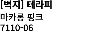 [벽지] 테라피 마카롱 핑크 7110 06