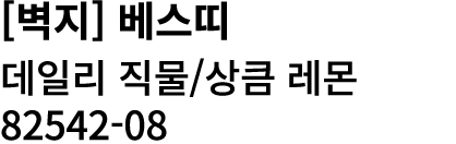 [벽지] 베스띠 데일리 직물/상큼 레몬 82542 08