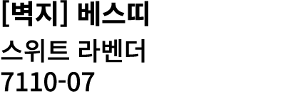 [벽지] 베스띠 스위트 라벤더 7110 07