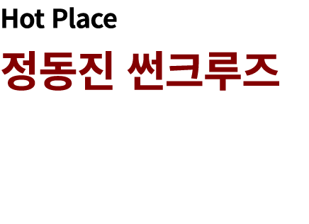 Hot Place 정동진 썬크루즈 