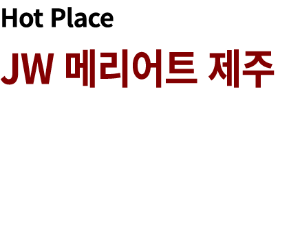 Hot Place JW 메리어트 제주 