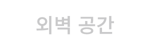 외벽 공간