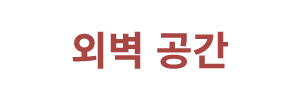 외벽 공간