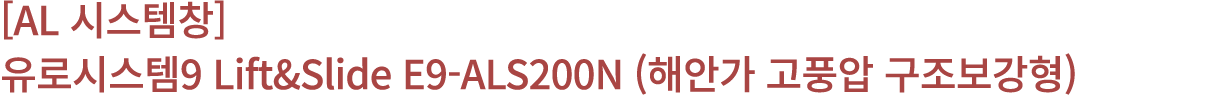 [AL 시스템창] 유로시스템9 Lift&Slide E9 ALS200N (해안가 고풍압 구조보강형)