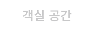객실 공간