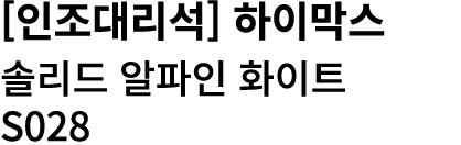 [인조대리석] 하이막스 솔리드 알파인 화이트 S028 