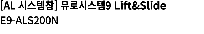 [AL 시스템창] 유로시스템9 Lift&Slide E9 ALS200N 