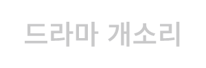 드라마 개소리
