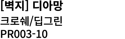 [벽지] 디아망 크로쉐/딥그린 PR003 10 