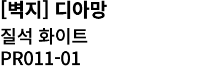 [벽지] 디아망 질석 화이트 PR011 01 
