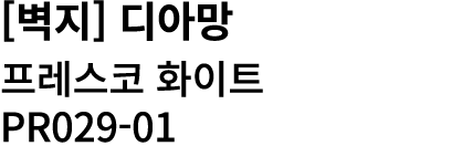 [벽지] 디아망 프레스코 화이트 PR029 01 